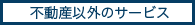 不動産以外のサービス