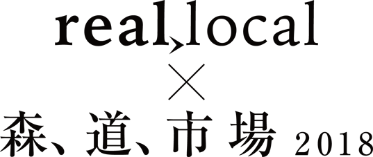 reallocal × 森、道、市場2018