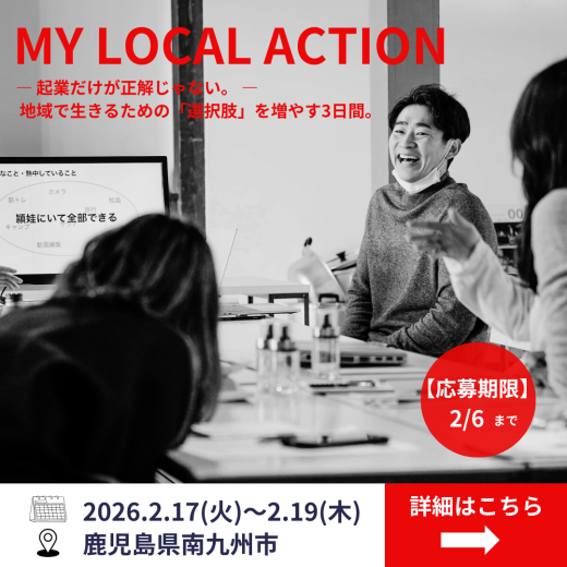 地域で「生き続ける」ための設計図を描く。地域おこし協力隊のための「地域で生きる未来設計」合宿