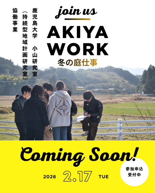 空き家の長期的保全に向けた「AKIYA WORK 冬の庭仕事」開催！ ／ THEDDO.（スッド）
