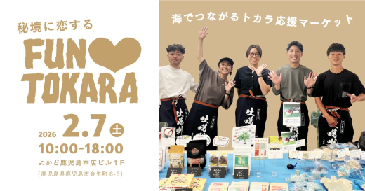 秘境に恋するFUN♡TOKARA 「トカラと、これからも。」海でつながる、応援マーケット！