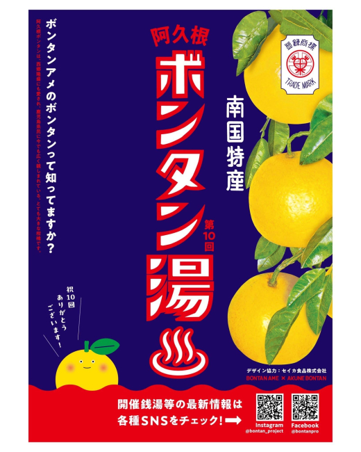 【鹿児島県阿久根市】日本最大規模の銭湯イベント ボンタン湯 ／ ボンタンプロジェクト