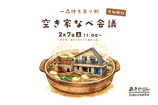 【鹿児島県阿久根市】一品持ち寄り制 空き家なべ会議 ／ あきやけん 空き家利活用研究会