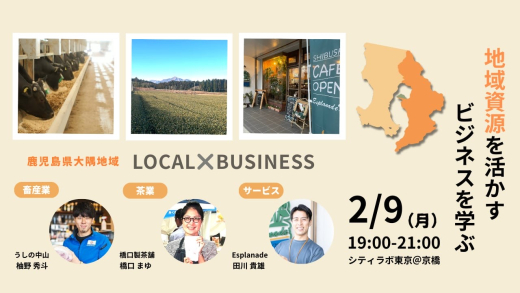“地域資源を活かすビジネス”を学ぶ ─ 鹿児島県大隅エリアの畜産・お茶・場づくりの現場から見える新しい価値 ─