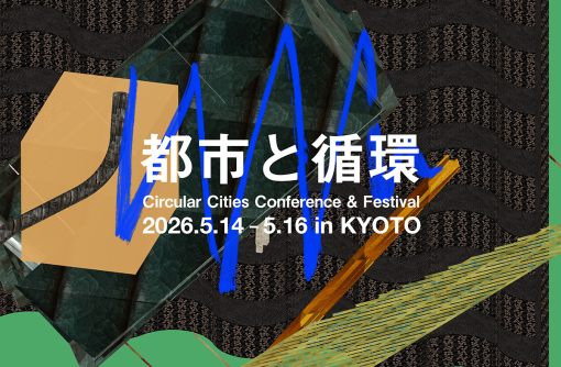 「都市と循環2026 -Can a city be fermented?-」、2026年5月14・15・16日に開催。先行早割チケット販売開始！