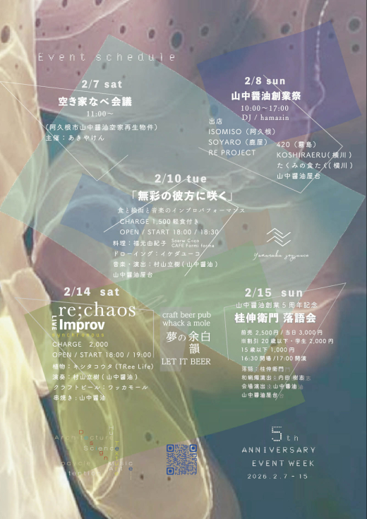 【鹿児島県東串良町】山中醤油 創業5周年記念 EVENT WEEK — Splicing the Continuum:変容しつづける、時間の断面 —