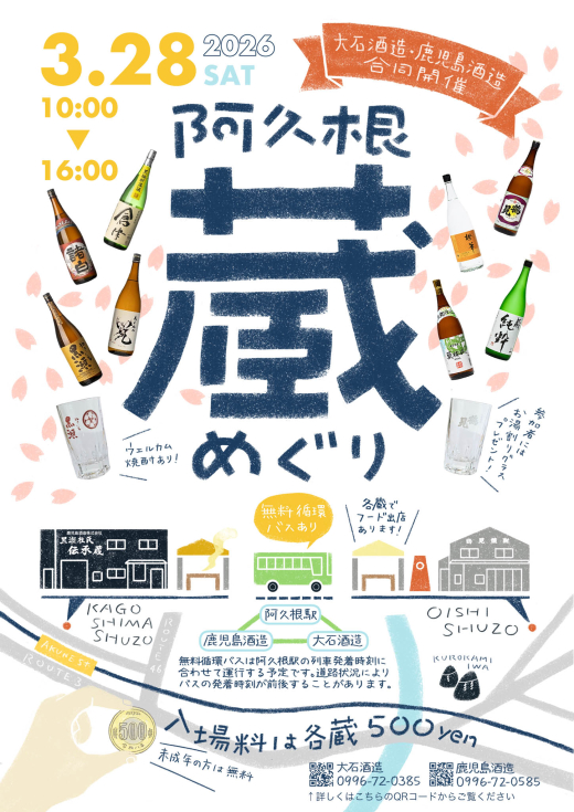 【鹿児島県阿久根市】阿久根蔵めぐり