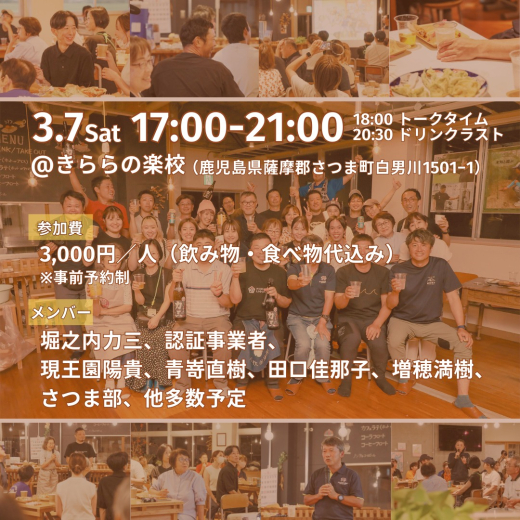 【鹿児島県さつま町】『薩摩のさつまナイト』尾山台のタタタハウスからさつま町に逆輸入開催！