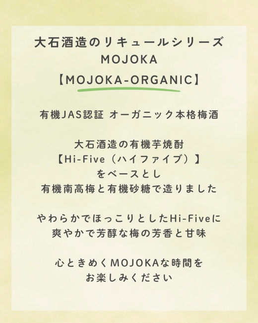 【鹿児島県阿久根市】本格芋焼酎をベースにした大石酒造リキュールシリーズ-MOJOKA-ORGANIC 梅酒 - ／ 大石酒造株式会社