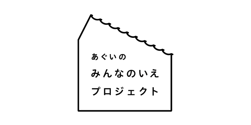 【愛知県・阿久比町】みんなのいえプロジェクト　クラファンの応援者募集中（～2/27まで）