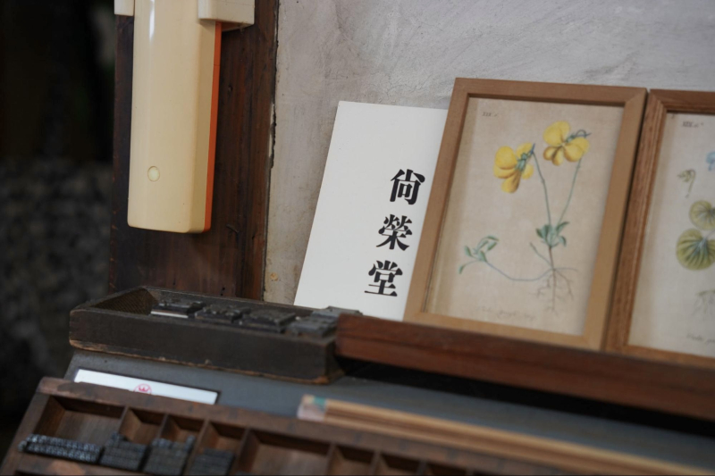 はじまりを刻む活版印刷所「尚榮堂」／金沢まちなかお店探訪