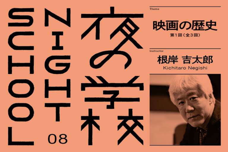 real local 山形創造都市やまがた「夜の学校」08_ 映画監督・根岸