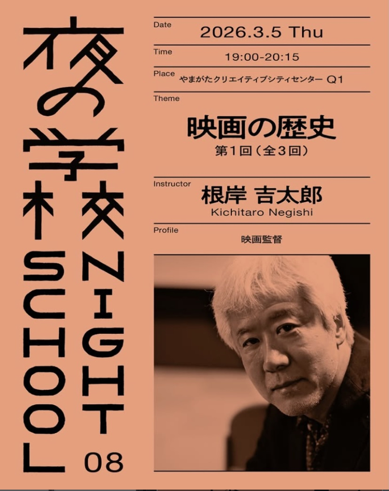 創造都市やまがた「夜の学校」08_ 映画監督・根岸吉太郎さん