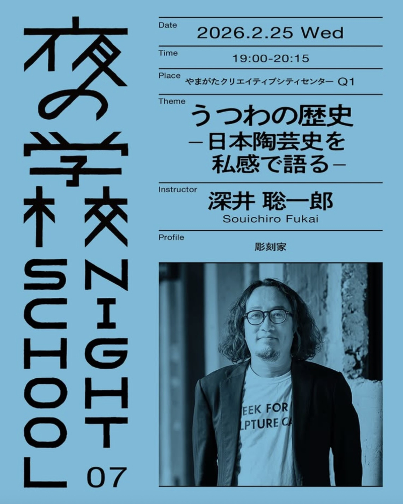 創造都市やまがた「夜の学校」07_ 彫刻家・深井 聡一郎さん