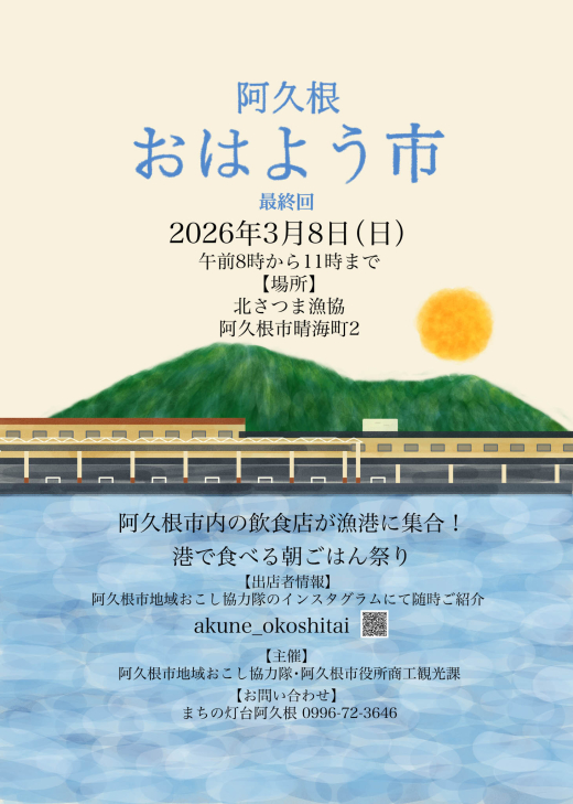 【鹿児島県阿久根市】何気ない日常を楽しみ、朝ごはんを港でいただく“阿久根おはよう市”
