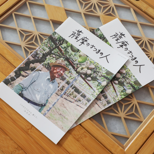 【鹿児島県さつま町】つくり手とさつま町の日常の“空気感”を表現したフリーペーパー「薩摩のさつまの人」 冬号 発刊 / 薩摩のさつま