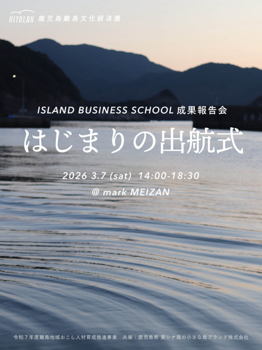 アイランドビジネススクール 成果報告会 ／ 鹿児島離島文化経済圏