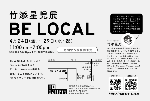竹添星児展「BE LOCAL」 開催