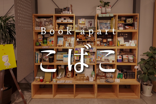 【鹿児島県指宿市】本棚の向こう側の物語を届ける -「Book apart こばこ」noteがスタート -