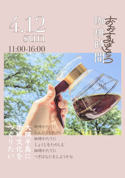 【鹿児島県志布志市】おおすみはんとう珈琲時間