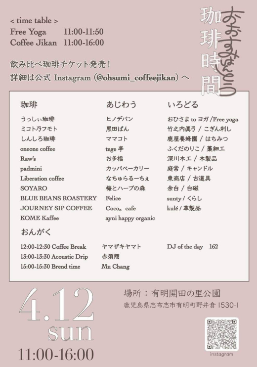 【鹿児島県志布志市】おおすみはんとう珈琲時間