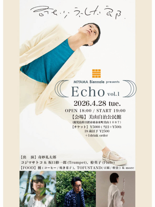 【鹿児島県日置市】美山ビエンナーレPresents「Echo vol.1」開催