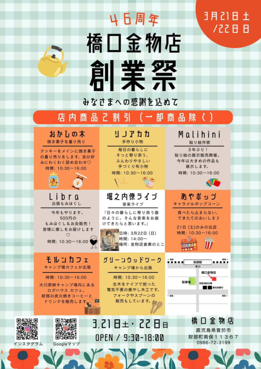 【鹿児島県曽於市】46周年 橋口金物店 創業祭
