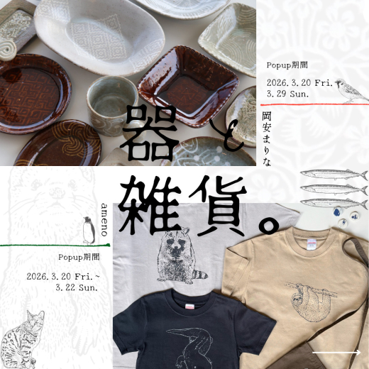 【鹿児島県日置市】器と雑貨に出会う10日間。「POP UP STORE 器と雑貨」開催 / 地域交流・活性拠点 ひよし吉日