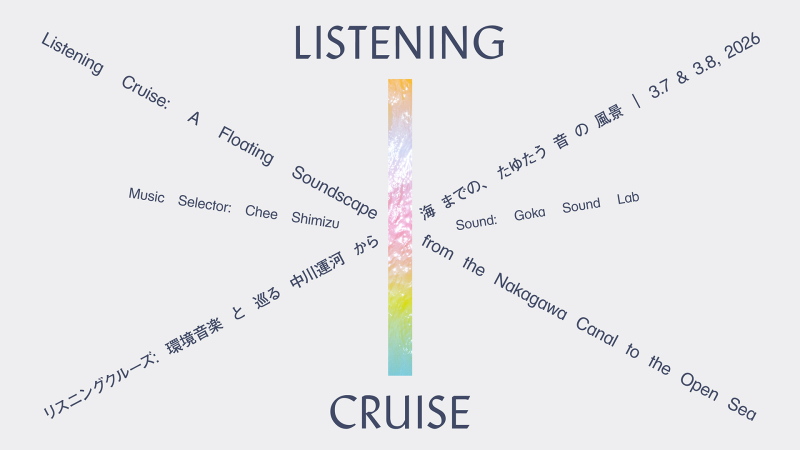 【名古屋】LISTENING CRUISE-環境音楽と巡る、中川運河から海までの、たゆたう音の風景-