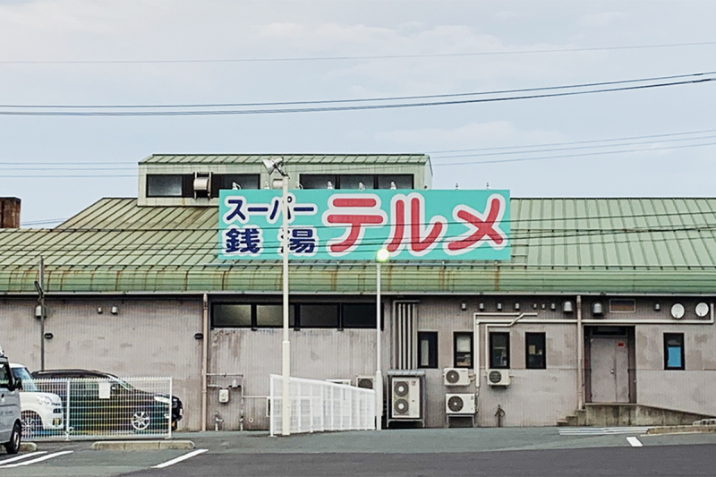 「マイルーツ、マイ山形」 #5 湯をめぐる