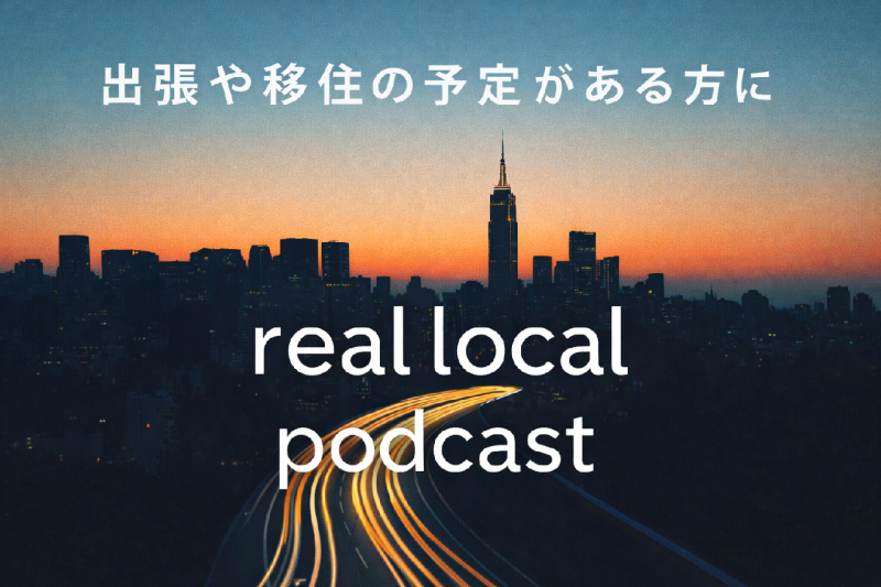 real local podcast、始めました。