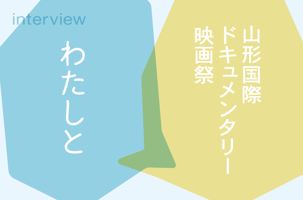 【連載】わたしと山形国際ドキュメンタリー映画祭｜vol.2　井上春香 さん