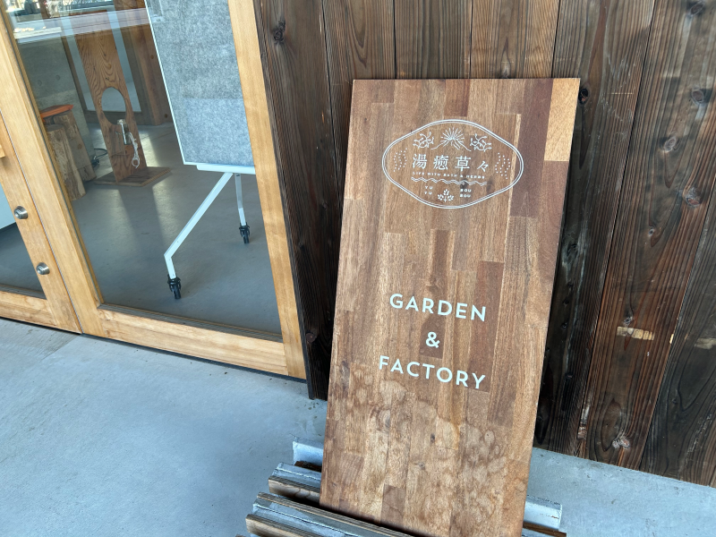 【岐阜県各務原市】ファンに愛される〝ハーブサウナの聖地〟 日本温浴研究所『恵みの湯』