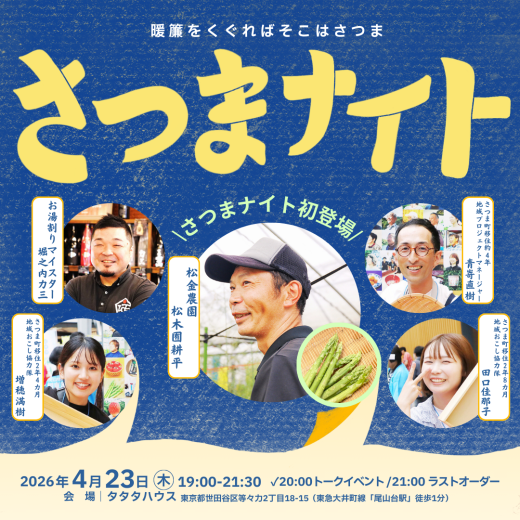 【鹿児島県さつま町】暖簾をくぐればそこはさつま さつまナイト / 薩摩のさつま
