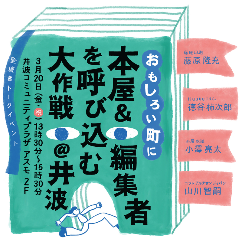 【富山県南砺市】3/20（金・祝）おもしろい町に本屋＆編集者を呼び込む大作戦@井波 開催！