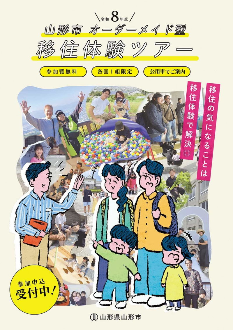 山形市の暮らしをお得にトライできる！ 「オーダーメイド型 移住体験ツアー」をどうぞ