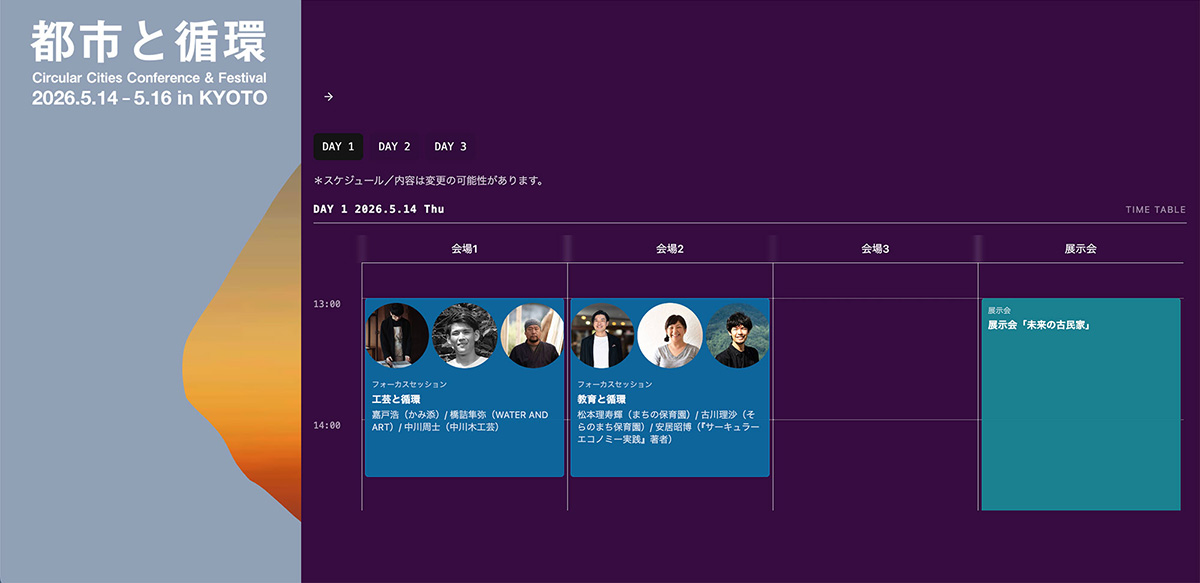 「都市と循環2026」キーノート＆全タイムテーブル発表！
