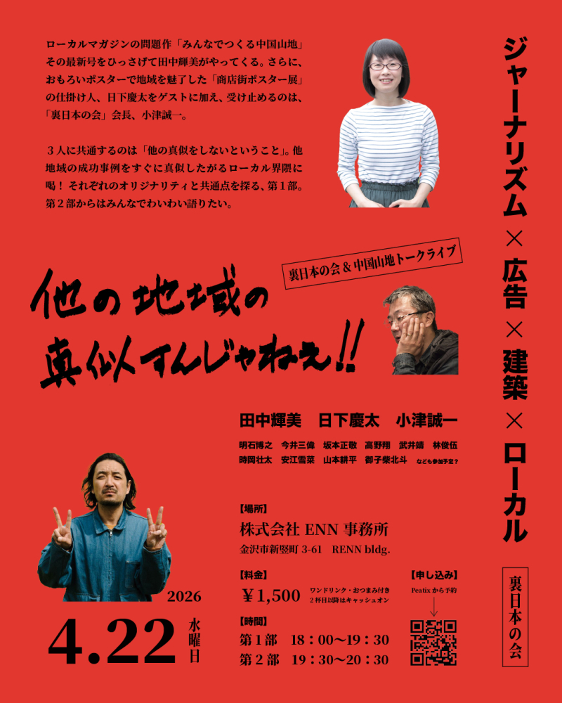 【金沢】4/22（水）「他の地域の真似すんじゃねぇ!!～裏日本の会&中国山地トークライブ〜」開催！