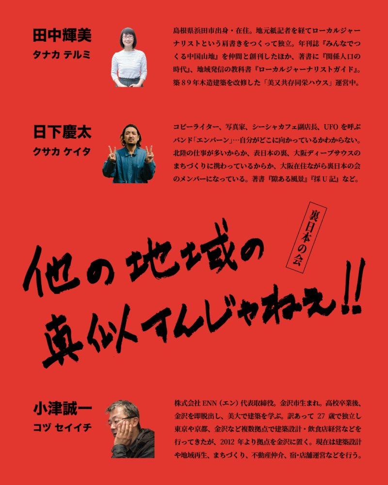 【金沢】4/22（水）「他の地域の真似すんじゃねぇ!!～裏日本の会&中国山地トークライブ〜」開催！