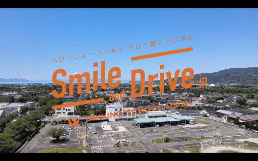 【鹿児島県出水市】地域と一緒につくる日曜日〜DRIVE SUNDAY〜 ／ 株式会社出水自動車教習所