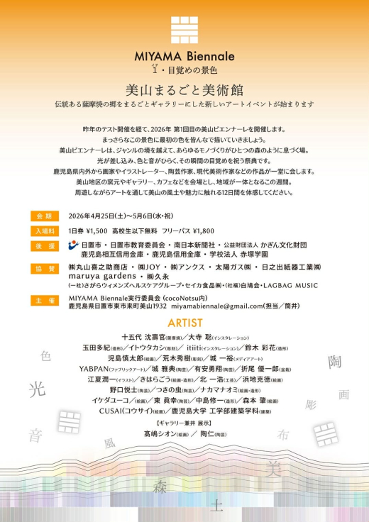 【鹿児島県日置市】MIYAMA Biennale 1・目覚めの景色 〜 まち全体がひとつの会場に。美山ビエンナーレの楽しみ方 〜