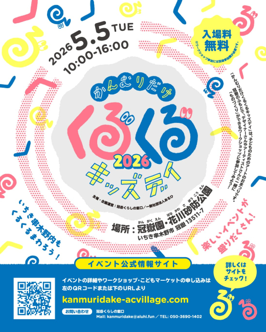 【鹿児島県いちき串木野市】かんむりだけくるくるキッズデイ2026 開催 ／ 冠岳くらしの窓口