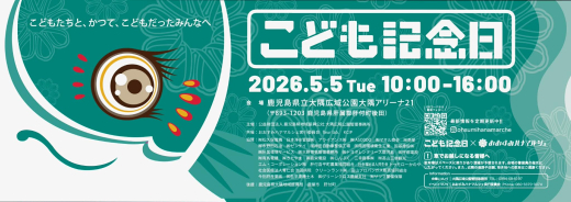 【鹿児島県鹿屋市】こども記念日×おおすみハナマルシェ 〜こどもたちと、かつてこどもだったみんなへ〜