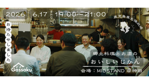 ＼今年もやります／　郷土料理とお酒のおいしい時間 — 鹿児島・大隅地域からの思いを届けます —