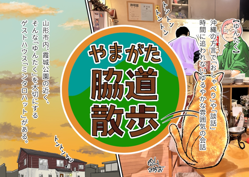 【やまがた脇道散歩】金子さんとゆんたく