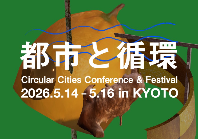 都市と循環2026 登壇者第1弾 「未来の古民家」詳細・トークセッションテーマのお知らせ
