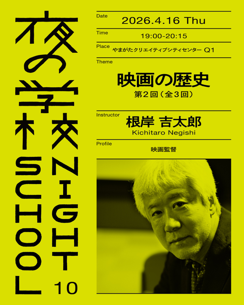 創造都市やまがた「夜の学校」10_ 映画監督・根岸吉太郎さん 2026.4.16開催
