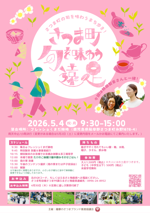 【鹿児島県さつま町】さつま町の旬を味わう遠足 〜お茶畑と「南の家」をめぐる一日〜