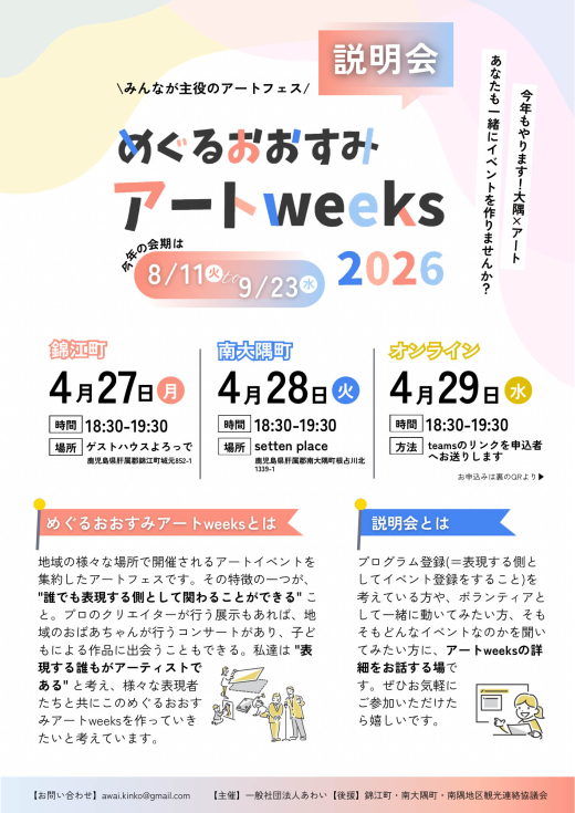 めぐるおおすみアートweeks2026 説明会 〜みんなでつくる、みんなが主役のアートフェス〜