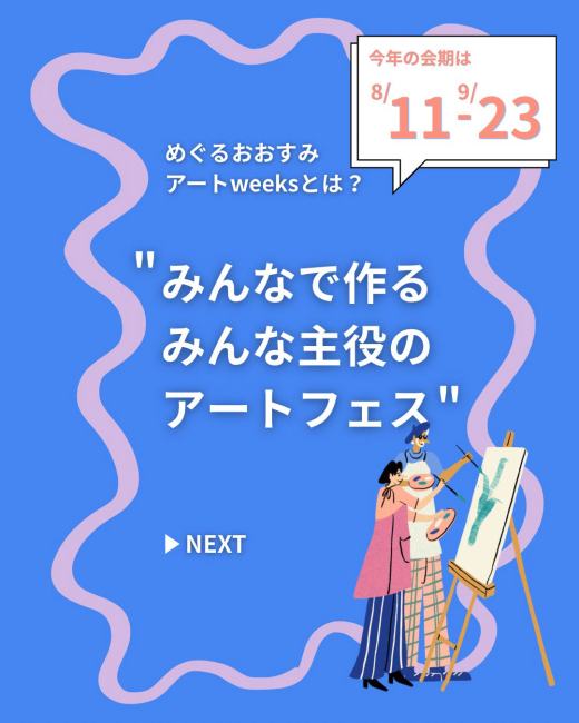 めぐるおおすみアートweeks2026 説明会 〜みんなでつくる、みんなが主役のアートフェス〜